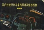 国内外流行汽车电路原理及维修图集 原理及维修图集第7集