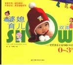 婆媳育儿双面SHOW 宝宝养育正误详解100点 0-3岁