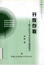 开放存取 数字时代学术信息交流新模式