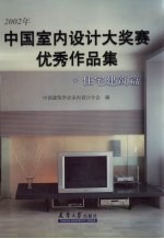 2002年中国室内设计大奖赛优秀作品集  住宅建筑篇