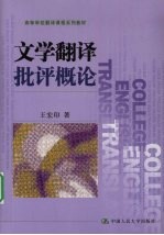 文学翻译批评概论 从文学批评到翻译教学