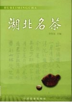 湖北名茶