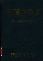 新疆农作物种子辞典