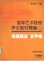 高等艺术院校声乐教材精编 2 民族唱法 女声卷