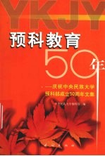 预科教育50年 庆祝中央民族大学预科部成立五十周年文集