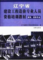 辽宁省建设工程造价专业人员资格培训教材 建筑、装饰专业