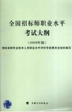 全国招标师职业水平考试大纲 2009年版