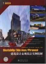 Sketchup/3ds max/Piranesi建筑设计表现技法实例精解