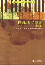 巴赫演奏指南 重译本 对历史、结构及演奏的根本研究