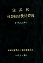 宣武区社会经济统计资料 1987