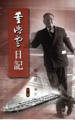 董浩云日记 1948-1982 中