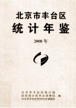 北京市丰台区统计年鉴 2008