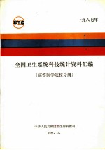 全国卫生系统科技统计资料汇编 高等医学院校分册 1987年