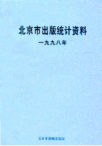 北京市出版统计资料 1998年