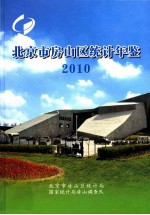 北京市房山区统计年鉴 2010