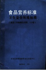 食品营养标准卫生安全环境标准