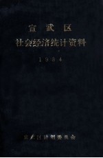 宣武区社会经济统计资料 1984