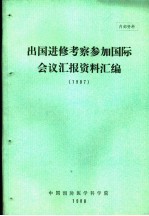 出国进修考察参加国际会议汇报资料汇编 1987