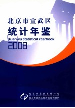 北京市宣武区统计年鉴 2008