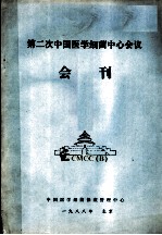 第二次中国医学细菌中心会议会刊