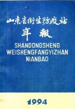 山东省卫生防疫站年报 1994