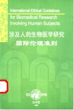 涉及人的生物医学研究国际伦理准则