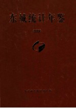 东城统计年鉴 2006