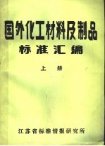 国外化工材料及制品标标准汇编 上