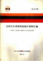 全国卫生系统科技统计资料汇编 县级以上政府部门属研究与开发机构分册 1987年