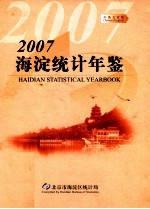 海淀统计年鉴 2007年