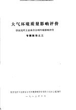 大气环境质量影响评价  仪征化纤工业联合公司环境影响评价  专题报告之三