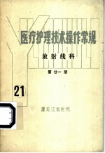 医疗护理技术操作常规 放射线科 第21册