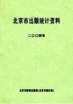 北京市出版统计资料 2004年