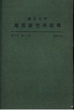 东京大学地震研究所汇报 第56卷 第一至二册