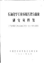 石油化学工业环境污染与健康研究资料集