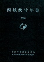 西城统计年鉴 2008