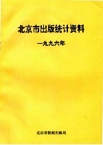 北京市出版统计资料 1996年