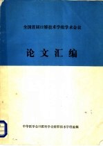 西藏自治区第一届外科第二届骨科学术会议论文汇编