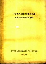 中华医学会第二届全国食品卫生学术会论资料摘编