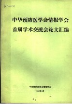 中华预防医学会情报学会首届学术交流会论文汇编