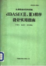 培训讲义资料 关系数据库管理系统 dBASE Ⅱ、Ⅲ 程序设计实用指南