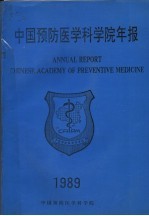 中国预防医学科学院年报 1989