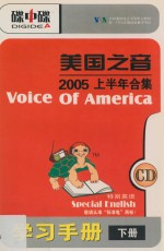 美国之音 2005上半年合集 学习手册 下