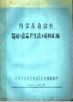 内蒙古自治区贯彻《食品卫生法》资料汇编