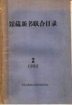 1982年馆藏新书联合目录 2