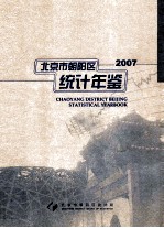 北京市朝阳区统计年鉴 2007