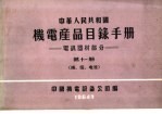 中华人民共和国 机电产品目录手册 电訉器材部分 第11册 线、缆、电池