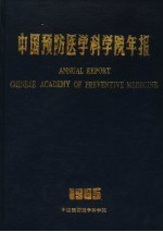 中国预防医学中心年报 1985年