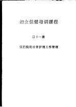 妇女保健培训课程 第11册 保健院的日常护理工作管理