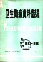 卫生防疫资料选编 1983-1986